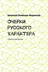 Книга Очерки русского характера. Сборник рассказов