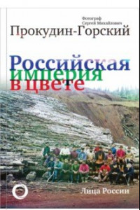 Книга Российская Империя в цвете. Лица России. Фотограф Сергей Михайлович Прокудин-Горский