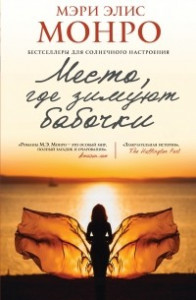 Книга Место, где зимуют бабочки