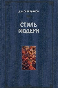 Книга Стиль модерн