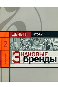 Книга Знаковые бренды