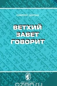 Книга Ветхий завет говорит