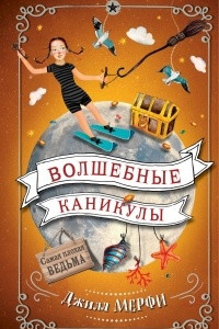 Книга Волшебные каникулы