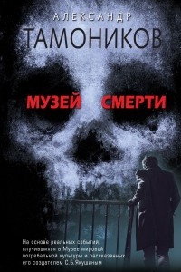 Книга Музей смерти