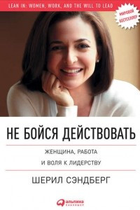 Книга Не бойся действовать. Женщина, работа и воля к лидерству