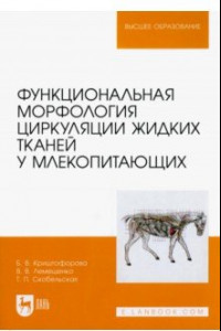 Книга Функциональная морфология циркуляции жидких тканей у млекопитающих. Учебное пособие для вузов