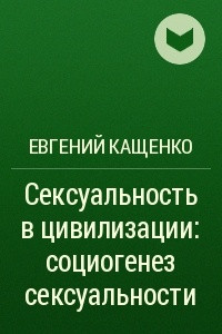 Книга Сексуальность в цивилизации: социогенез сексуальности