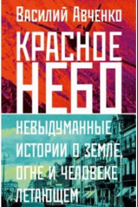 Книга Красное небо. Невыдуманные истории о земле, огне и человеке летающем