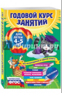 Книга Годовой курс занятий. Для детей 4-5 лет. ФГОС