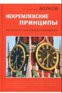 Книга Некремлевские принципы, или Время не только Авена и Березовского