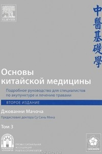 Книга Основы китайской медицины. Подробное руководство для специалистов по акупунктуре и лечению травами.(2ое издание) В 3 томах. Том 3