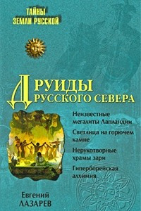 Книга Друиды Русского Севера