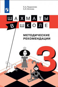 Книга Шахматы в школе. 3-ий год обучения. Методическое пособие