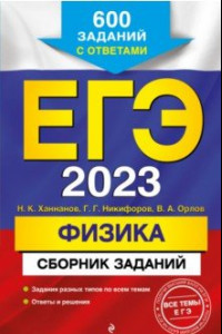 Книга ЕГЭ 2023 Физика. Сборник заданий. 600 заданий с ответами