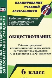 Книга Обществознание. 6 класс. Рабочая программа и технологические карты уроков по учебнику под редакцией Л. Н. Боголюбова, Л. Ф. Ивановой