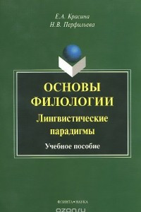 Книга Основы филологии. Лингвистические парадигмы