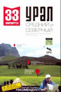 Книга Урал. Средний и Северный. Пермский край, Тюменская область, Свердловская область