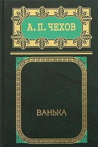 Книга Собрание сочинений в 8 томах. Том 4. Ванька