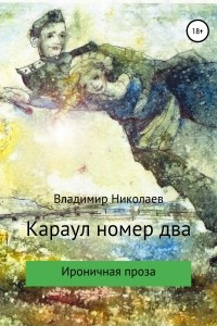 Книга Караул номер два. Сборник рассказов