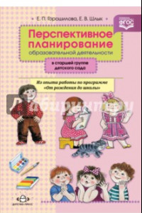 Книга Перспективное планирование образовательной деятельности в старшей группе детского сада. ФГОС