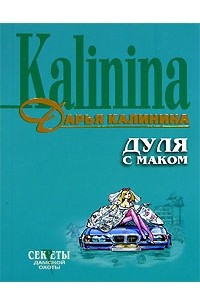 Книга Дуля с маком