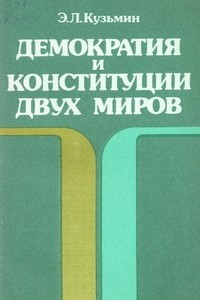 Книга Демократия и конституции двух миров