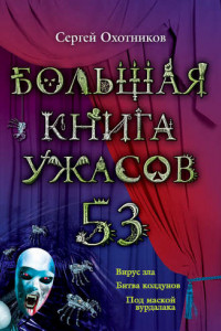 Книга Большая книга ужасов – 53