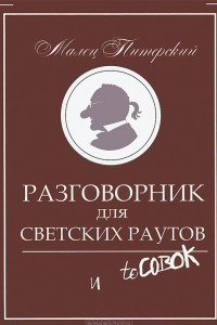 Книга Разговорник для светских раутов и тусовок