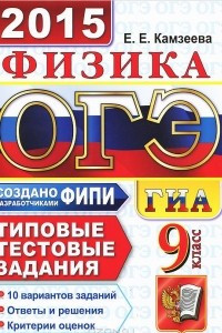 Книга ОГЭ (ГИА-9) 2015. Физика. 9 класс. Основной государственный экзамен. Типовые тестовые задания