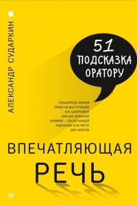 Книга Впечатляющая речь. 51 подсказка оратору