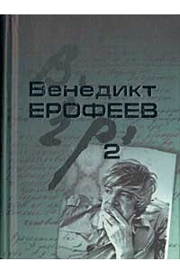 Книга Венедикт Ерофеев. Собрание сочинений в 2-х томах. Том 2