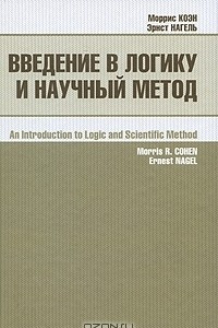 Книга Введение в логику и научный метод