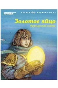 Книга Золотое яйцо. (Французская сказка). Том 13