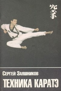 Книга Техника каратэ