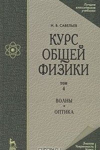 Книга Курс общей физики. В 5 томах. Том 4. Волны. Оптика