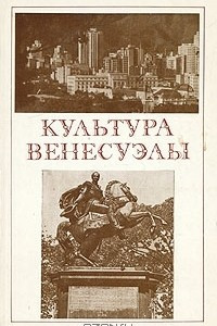 Книга Культура Венесуэлы