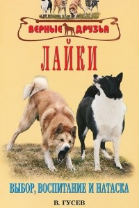 Книга Лайки. Выбор, воспитание и натаска