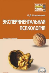 Книга Экспериментальная психология: конспект лекций