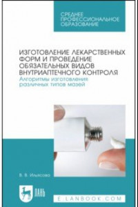 Книга Изготовление лекарственных форм. Алгоритмы изготовления различных типов мазей. СПО