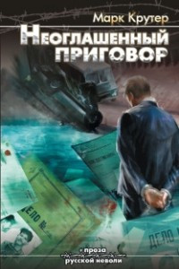 Книга Неоглашенный приговор