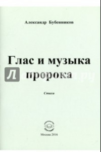 Книга Глас и музыка пророка. Стихи