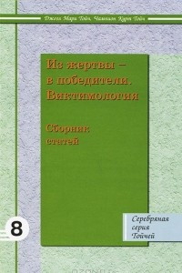 Книга Из жертвы - в победители. Виктимология