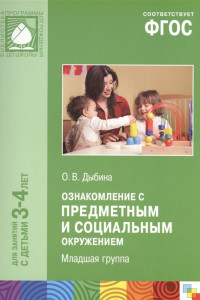 Книга ФГОС Ознакомление с предметным и социальным окружением. (3-4 года)