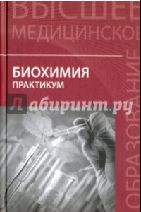 Книга Биохимия. Практикум