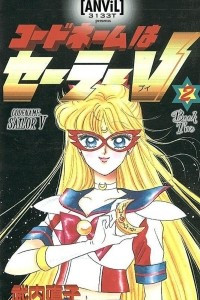 Книга Кодовое имя - Сейлор Ви (Codename is Sailor V). Том 2 [фанатский перевод]