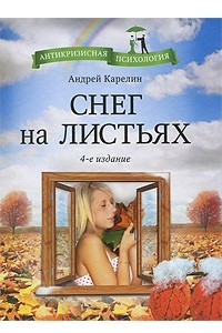 Книга Снег на листьях