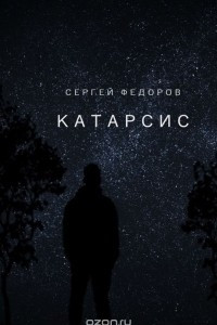 Книга Катарсис