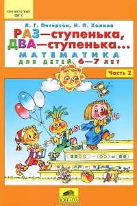 Книга Раз - ступенька, два - ступенька... Математика для детей 6-7 лет. Часть 2