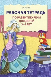 Книга Рабочая тетрадь по развитию речи для детей 3-4 лет