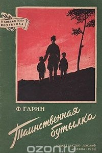 Книга Таинственная бутылка